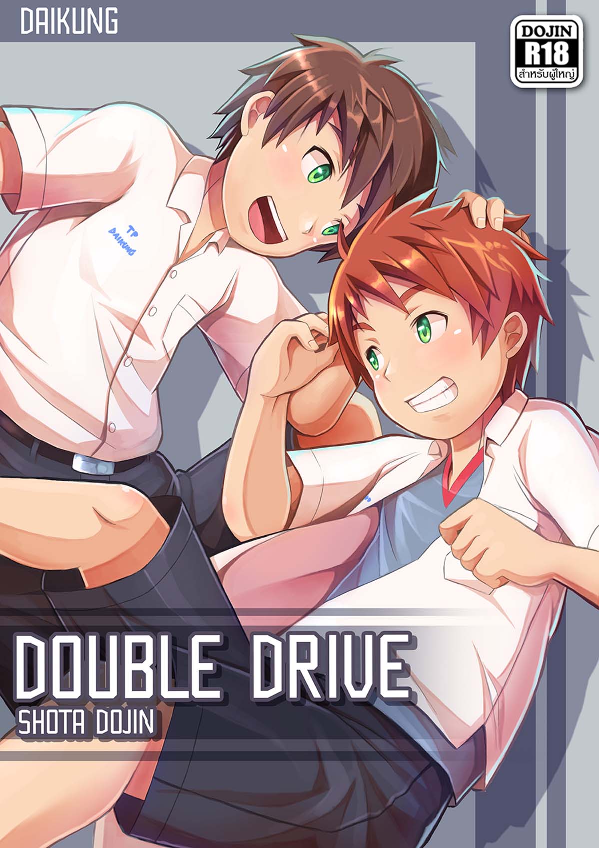 [Beater (daikung)] Double Drive [English] [Digital]_00.jpg